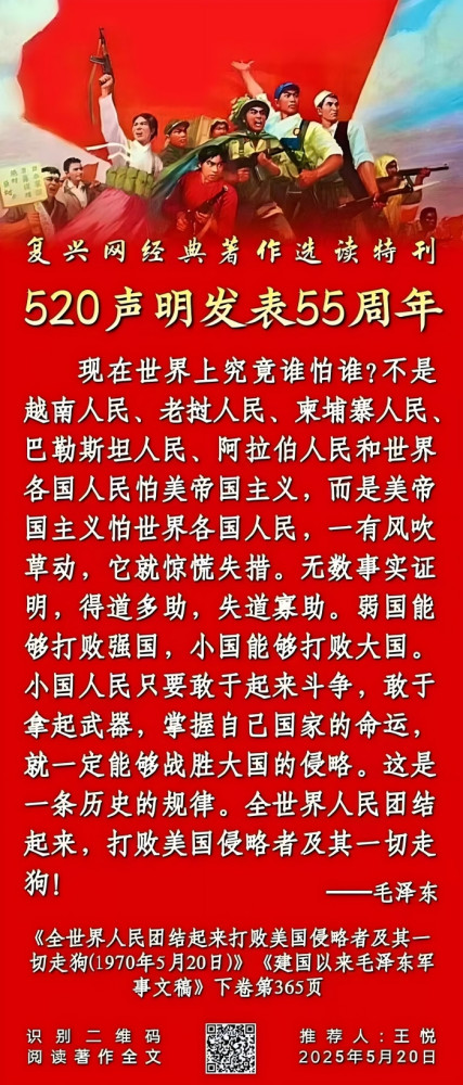 张宏良：纪念毛主席520声明发表55周年