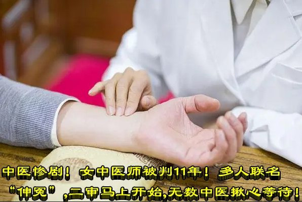 中医惨剧！女中医师被判11年！多人联名“伸冤”，二审马上开始，无数中医揪心等待！
