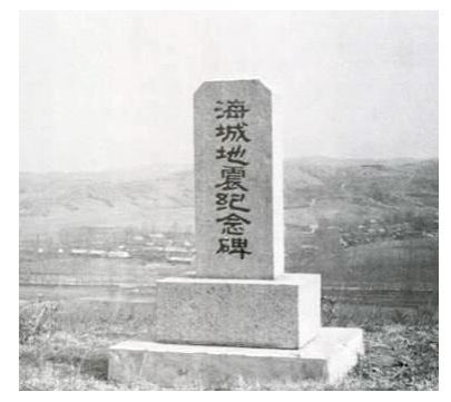 苏铁山：1975年成功预报辽宁海城7.3级地震