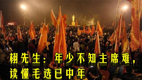 栩先生:年少不知主席难,读懂毛选已中年