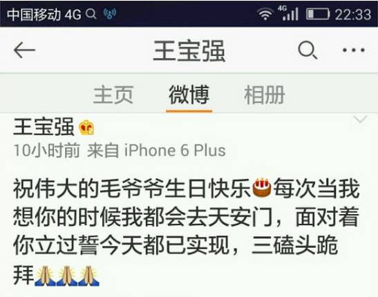 王宝强纪念毛爷爷 公知疯狂人身攻击 网友疯狂点赞