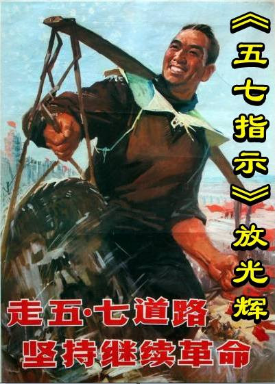 《五七指示》放光辉