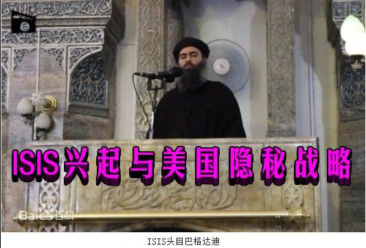 中国国防报: ISIS兴起与美国的隐秘战略