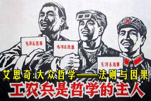 艾思奇：大众哲学——法则与因果