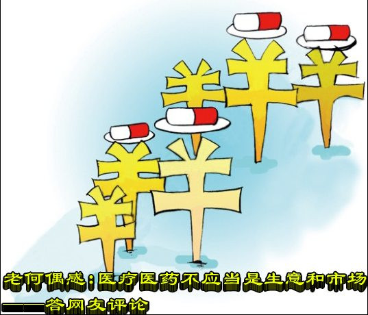老何偶感：医疗医药不应当是生意和市场——答网友评论