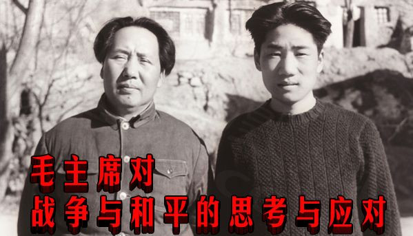 毛主席对战争与和平的思考与应对