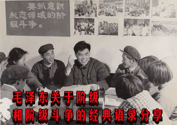 毛泽东关于阶级和阶级斗争的经典语录分享