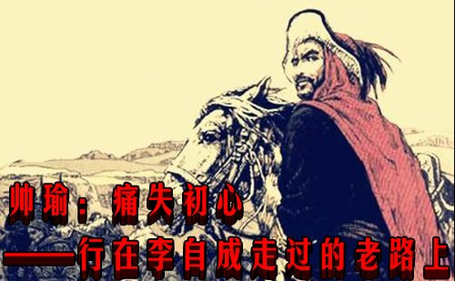 帅瑜：痛失初心——行在李自成走过的老路上