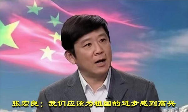张宏良：我们应该为祖国的进步感到高兴