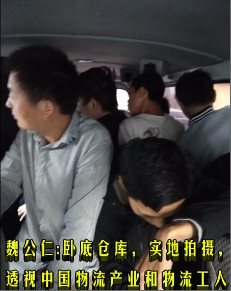 魏公仁:卧底仓库，实地拍摄，透视中国物流产业和物流工人