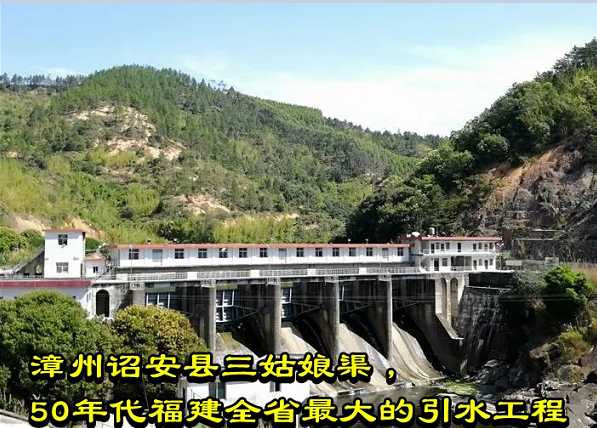 漳州诏安县三姑娘渠，50年代福建全省最大的引水工程