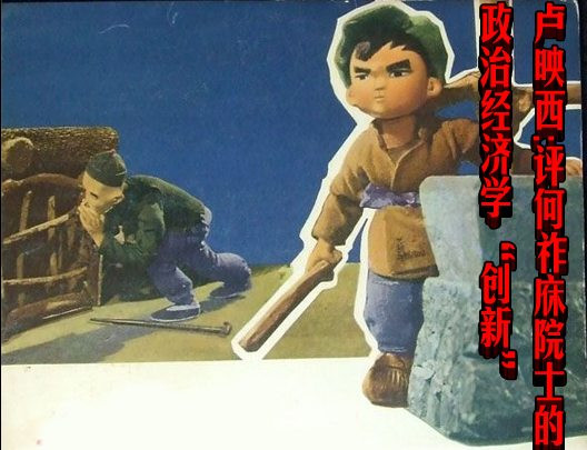 卢映西：评何祚庥院士的政治经济学“创新”