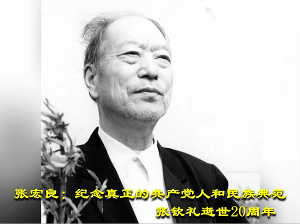 张宏良：纪念真正的共产党人和民族典范张钦礼逝世20周年
