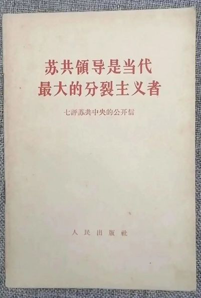 有一个秘密在这套《九评苏共中央的公开信》里！