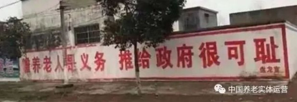 “神奇”的养老口号