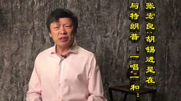 张宏良：胡锡进是在与特朗普“一唱一和”