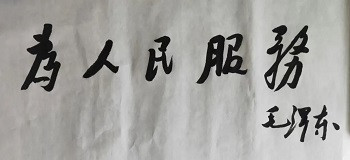 付欣宇：健笔凌云意纵横——隆重纪念毛主席诞辰130周年