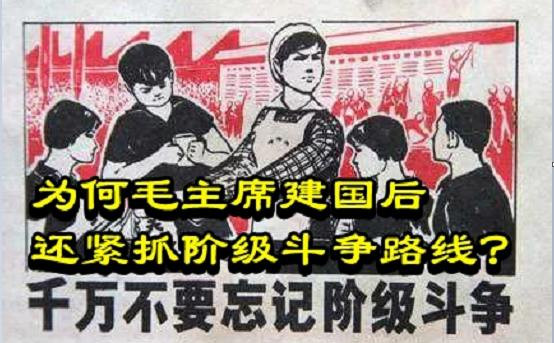 为何毛主席建国后还紧抓阶级斗争路线？