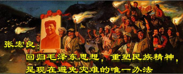 张宏良:回归毛泽东思想,重塑民族精神,是现在避免灾难的唯一办法