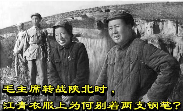 毛主席转战陕北时，江青衣服上为何别着两支钢笔？