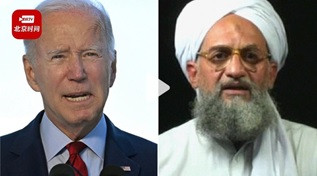 陈俊杰：拜登宣布击毙扎瓦希里：安内必先攘外？