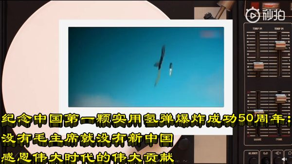 纪念中国第一颗实用氢弹爆炸成功50周年