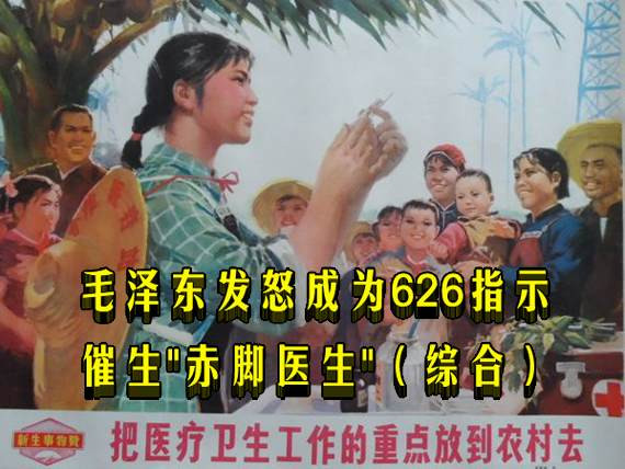 毛泽东发怒成为626指示 催生"赤脚医生"（综合）
