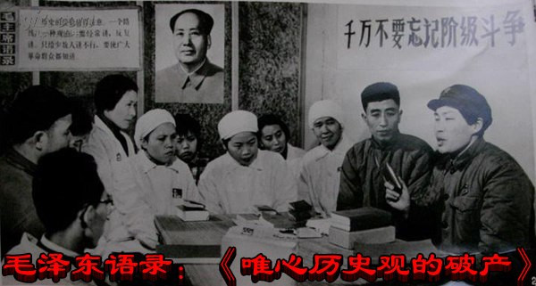 毛泽东语录：《唯心历史观的破产》