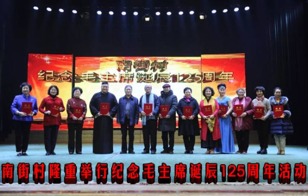 南街村隆重举行纪念毛主席诞辰125周年活动