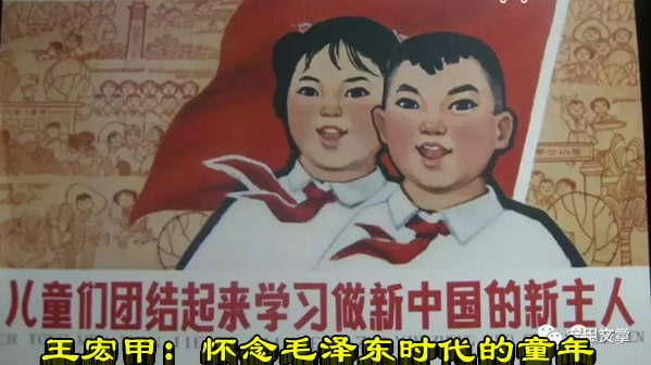 王宏甲：怀念毛泽东时代的童年