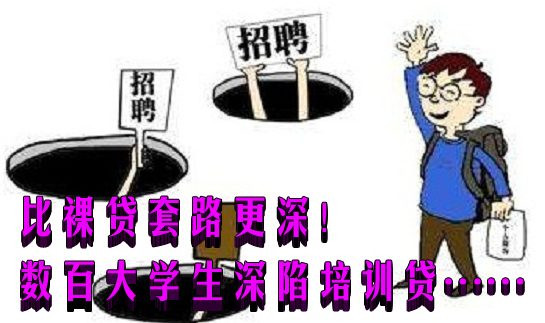 比裸贷套路更深!数百大学生深陷培训贷……