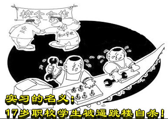 实习的名义：17岁职校学生被逼跳楼自杀！