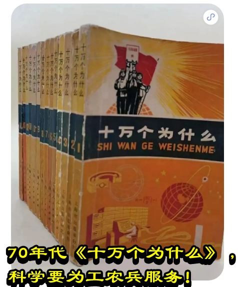 70年代《十万个为什么》，科学要为工农兵服务！