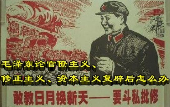 毛泽东论官僚主义、修正主义、资本主义复辟后怎么办