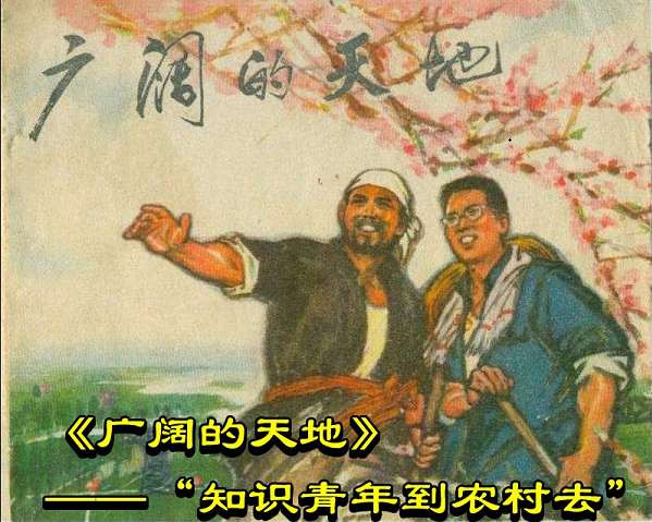 《广阔的天地》——“知识青年到农村去”