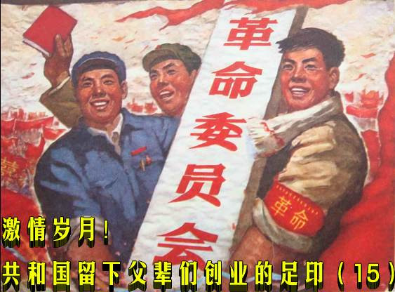 激情岁月！共和国留下父辈们创业的足印（15）
