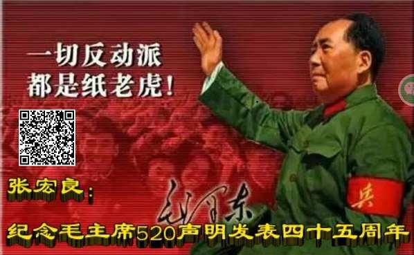 张宏良：今天是2023年5月20日，毛主席520声明发表53周年