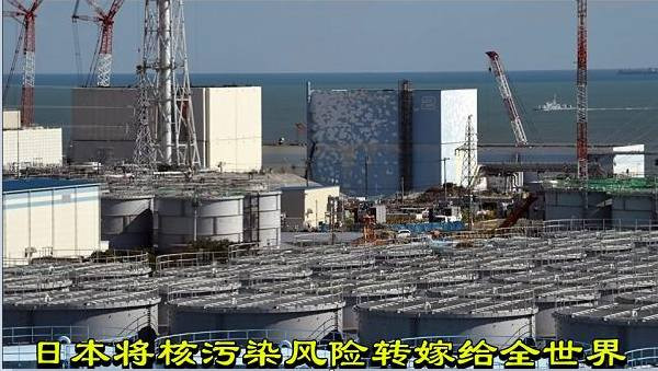 日本将核污染风险转嫁给全世界
