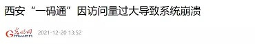 子午：西安一码通又崩了！社会主义中国该有统一的健康码