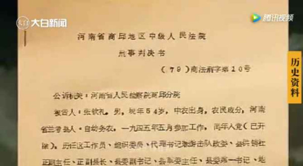 怀念张钦礼之五 | 他获刑13年罪名三改，1207位干部群众先后被捕被关