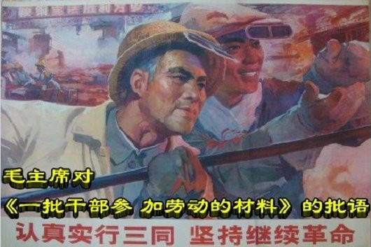 毛主席对《一批干部参 加劳动的材料》的长批语