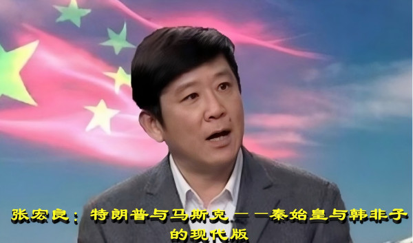 张宏良：特朗普与马斯克——秦始皇与韩非子的现代版