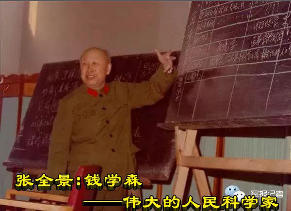 张全景:钱学森——伟大的人民科学家