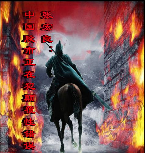 张宏良：中国股市正在犯颠覆性错误