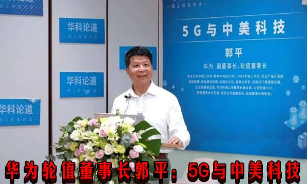 华为轮值董事长郭平：5G与中美科技