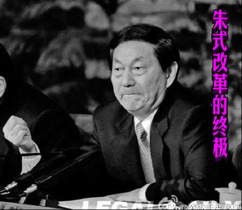 朱式改革的终极