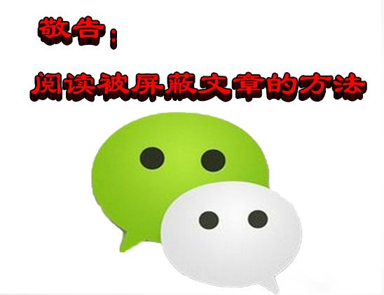 敬告：阅读被屏蔽文章的方法