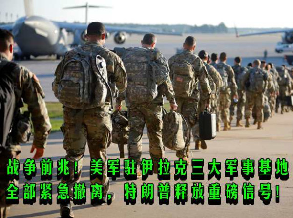 战争前兆!美军驻伊拉克三大军事基地全部紧急撤离,特朗普释放重磅信号!