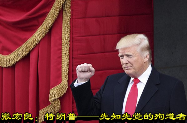 张宏良:特朗普——先知先觉的殉道者