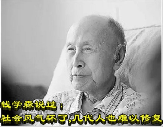 钱学森说过：社会风气坏了，几代人也难以修复